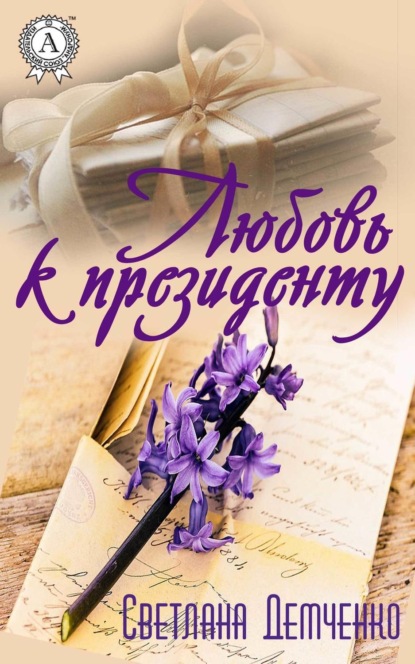 Скачать книгу Любовь к президенту