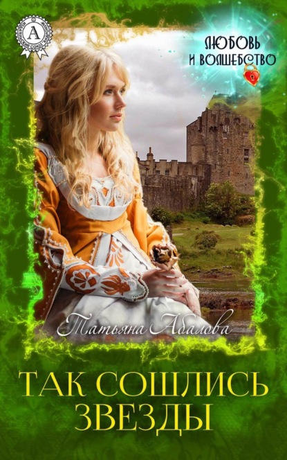 Скачать книгу Так сошлись звезды
