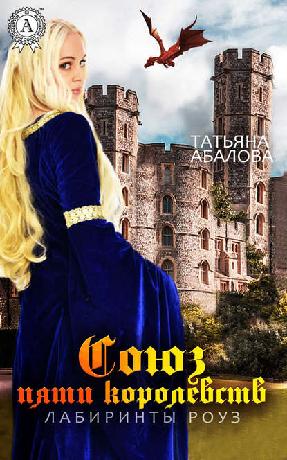 Скачать книгу Лабиринты Роуз