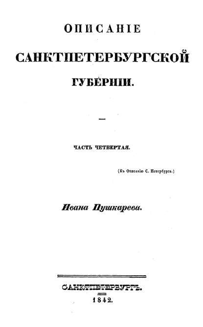 Скачать книгу Описание Санкт-Петербурга и уездных городов С.-Петербургской губернии