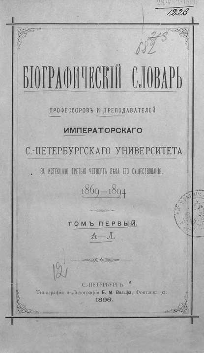 Скачать книгу Биографический словарь профессоров и преподавателей Императорского Санкт-Петербургского университета за истекшую третью четверть века его существования. 1869-1894. Том 1 (А-Л)