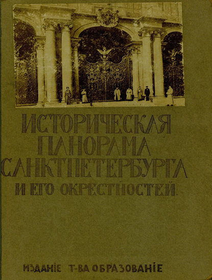 Скачать книгу Историческая панорама Санкт-Петербурга и его окрестностей. Выпуск 10. Зимний дворец