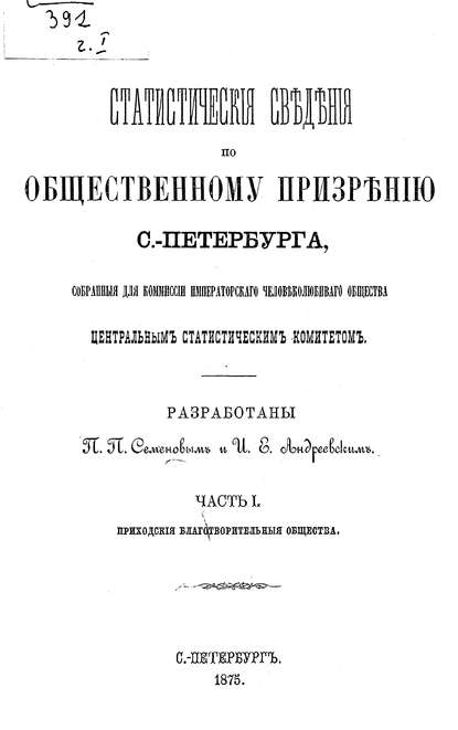 Скачать книгу Статистические сведения по общественному призрению С.-Петербурга, собранные для комиссии Императорского Человеколюбивого общества Центральным статистическим комитетом. Часть 1