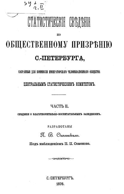 Скачать книгу Статистические сведения по общественному призрению С.-Петербурга, собранные для комиссии Императорского Человеколюбивого общества Центральным статистическим комитетом. Часть 2