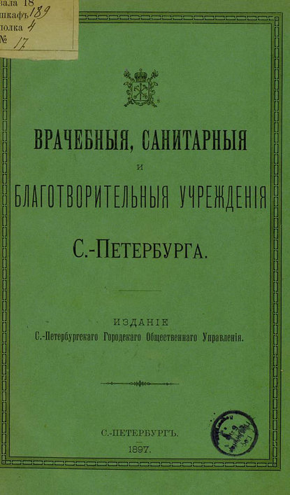 Скачать книгу Врачебные, санитарные и благотворительные учреждения С.-Петербурга