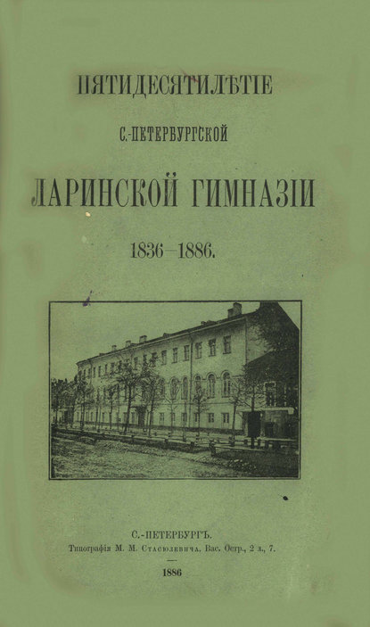Скачать книгу Пятидесятилетие С.-Петербургской Ларинской гимназии,1836-1886