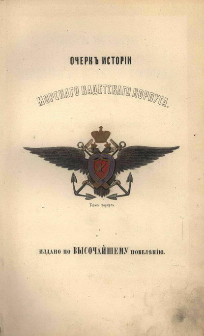 Скачать книгу Очерк истории Морского кадетского корпуса с приложеним списка воспитанников за сто лет