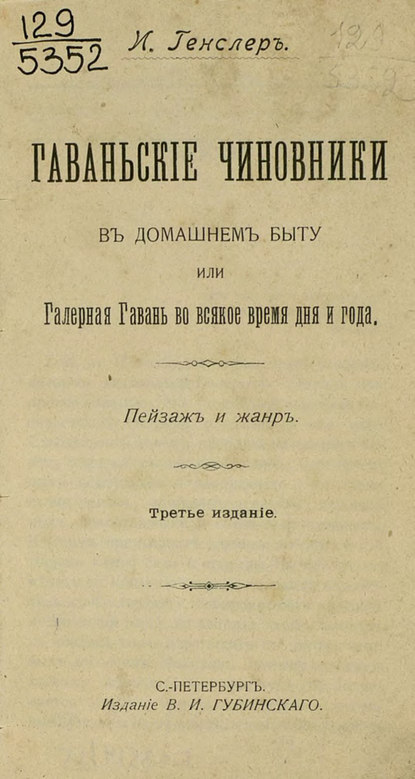 Скачать книгу Гаваньские чиновники в домашнем быту или Галерная Гавань во всякое время дня и года