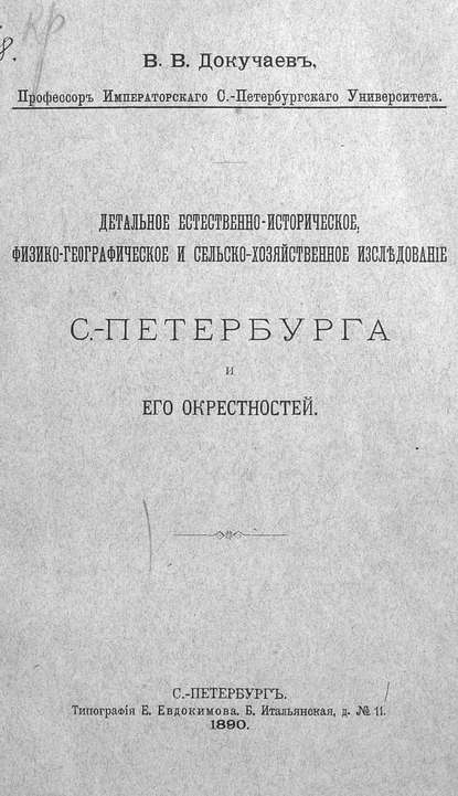 Скачать книгу Детальное естественно-историческое, физико-географическое и сельско-хозяйственное исследование Санкт-Петербурга и его окрестностей