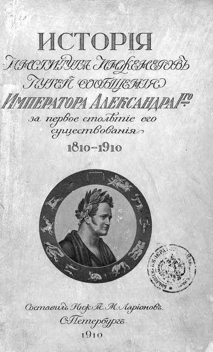 Скачать книгу История Института инженеров путей сообщения Императора Александра I-го за первое столетие его существования. 1810-1910