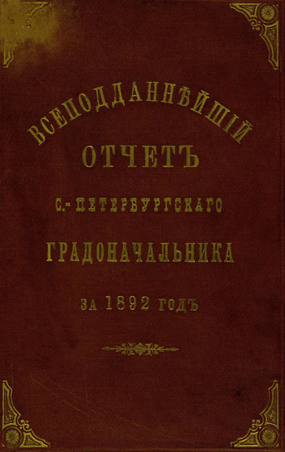 Скачать книгу Всеподданнейший отчет С.-Петербургского градоначальника за 1892 г.