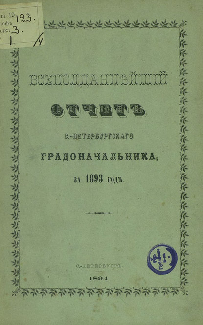 Скачать книгу Всеподданнейший отчет С.-Петербургского градоначальника за 1893 г.