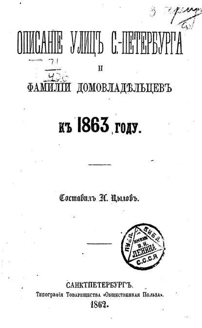 Скачать книгу Описание улиц С.-Петербурга и фамилий домовладельцев к 1863 году