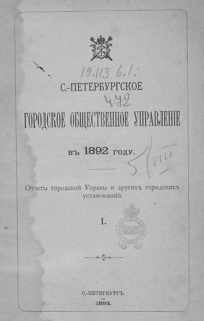 Скачать книгу Отчет городской управы за 1892 г. Часть 1