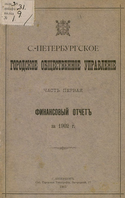 Скачать книгу Отчет городской управы за 1902 г. Часть 1