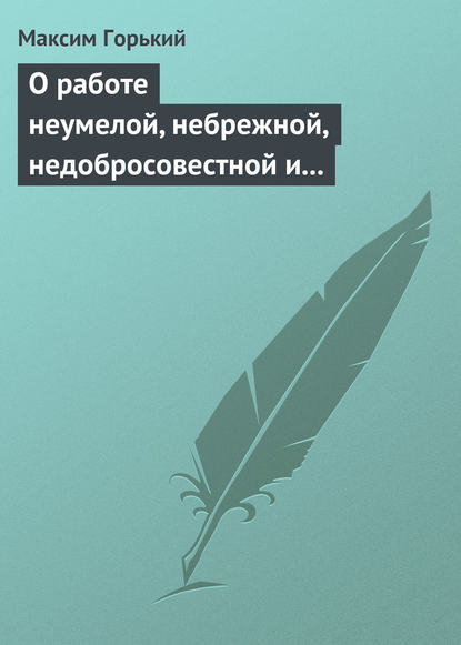 Скачать книгу О работе неумелой, небрежной, недобросовестной и т. д.