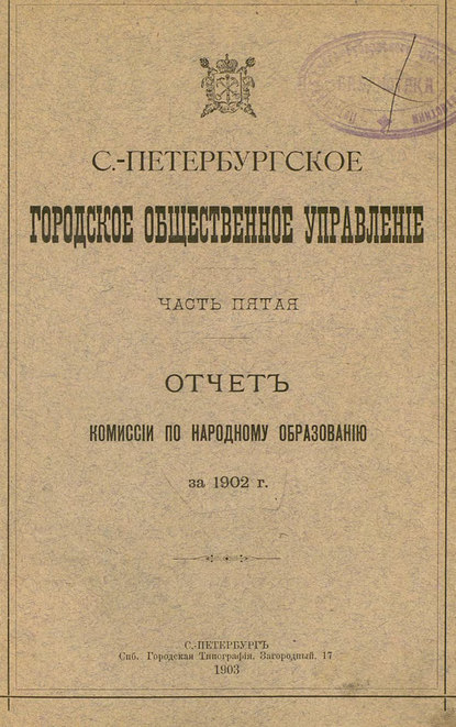 Скачать книгу Отчет городской управы за 1902 г. Часть 5