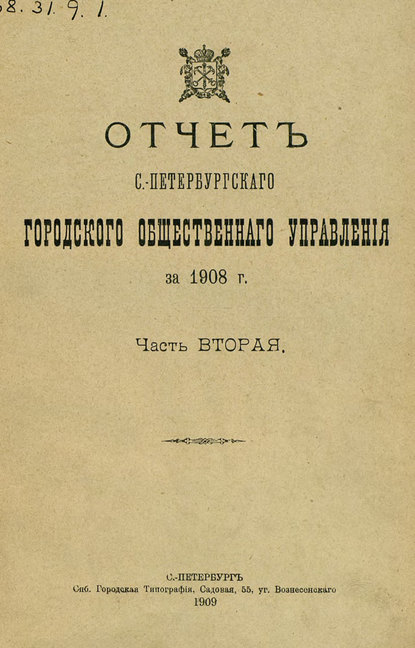Скачать книгу Отчет городской управы за 1908 г. Часть 2