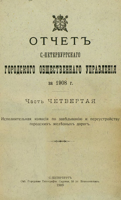 Скачать книгу Отчет городской управы за 1908 г. Часть 4-5
