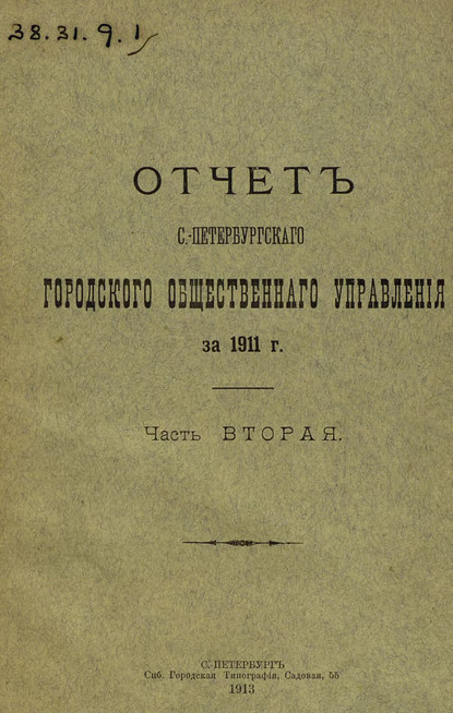 Скачать книгу Отчет городской управы за 1911 г. Часть 2