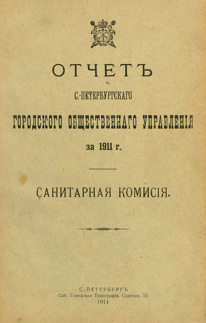 Скачать книгу Отчет городской управы за 1911 г. Часть 7