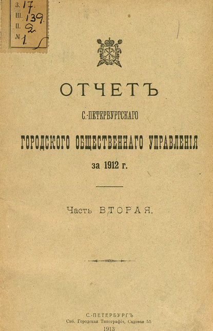 Скачать книгу Отчет городской управы за 1912 г. Часть 2