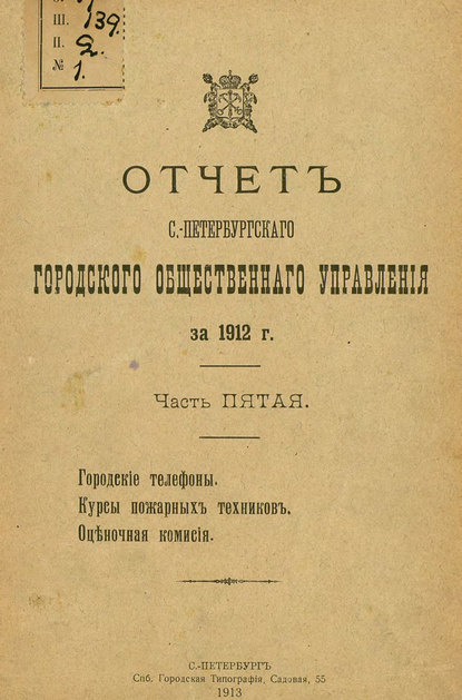 Скачать книгу Отчет городской управы за 1912 г. Часть 5