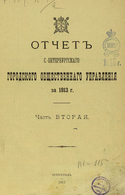 Скачать книгу Отчет городской управы за 1913 г. Часть 2