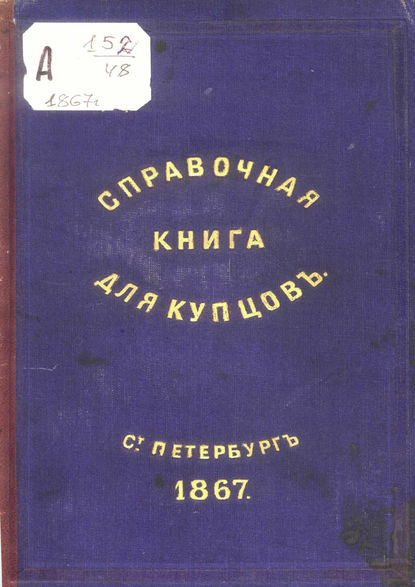 Скачать книгу Справочная книга о купцах С.-Петербурга на 1867 год