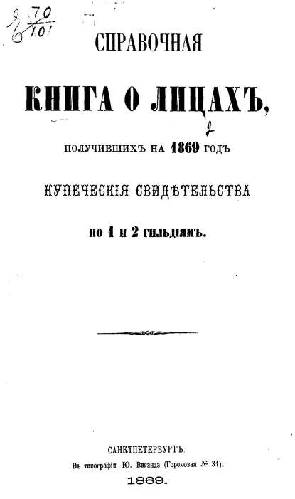 Скачать книгу Справочная книга о купцах С.-Петербурга на 1869 год