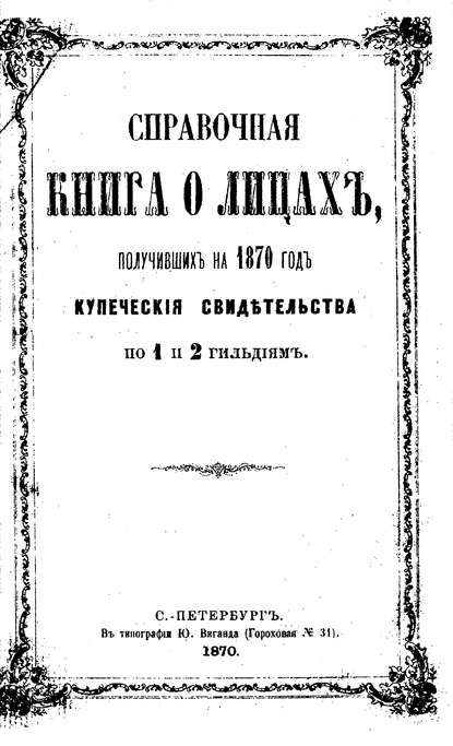 Скачать книгу Справочная книга о купцах С.-Петербурга на 1870 год