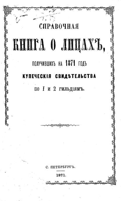 Скачать книгу Справочная книга о купцах С.-Петербурга на 1871 год