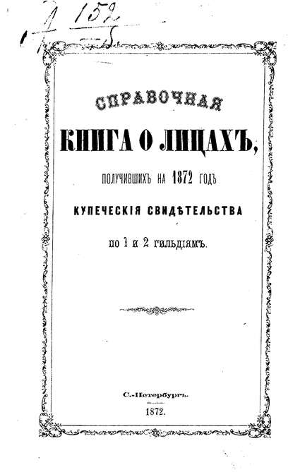 Скачать книгу Справочная книга о купцах С.-Петербурга на 1872 год