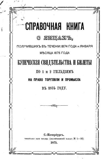 Скачать книгу Справочная книга о купцах С.-Петербурга на 1875 год