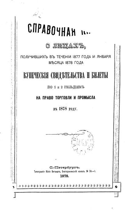 Скачать книгу Справочная книга о купцах С.-Петербурга на 1878 год