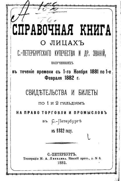 Скачать книгу Справочная книга о купцах С.-Петербурга на 1882 год