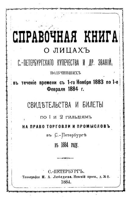 Скачать книгу Справочная книга о купцах С.-Петербурга на 1884 год