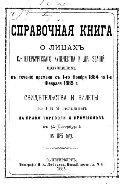 Скачать книгу Справочная книга о купцах С.-Петербурга на 1885 год