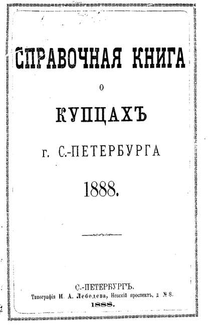 Скачать книгу Справочная книга о купцах С.-Петербурга на 1888 год