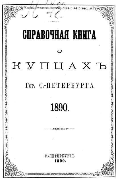 Скачать книгу Справочная книга о купцах С.-Петербурга на 1890 год