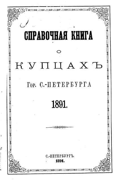 Скачать книгу Справочная книга о купцах С.-Петербурга на 1891 год