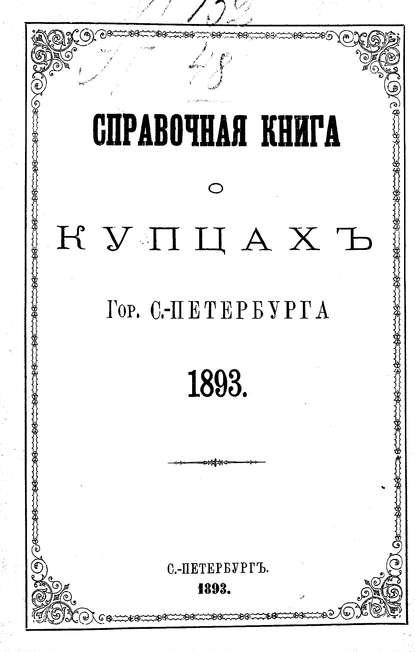 Скачать книгу Справочная книга о купцах С.-Петербурга на 1893 год