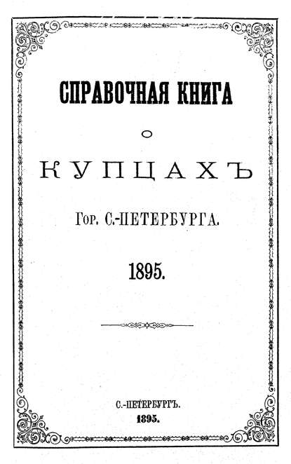 Скачать книгу Справочная книга о купцах С.-Петербурга на 1895 год