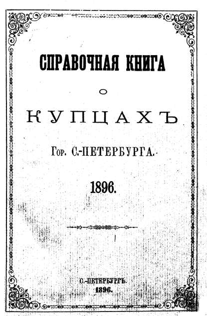 Скачать книгу Справочная книга о купцах С.-Петербурга на 1896 год