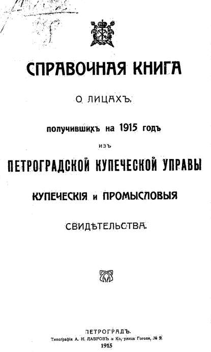 Скачать книгу Справочная книга о купцах С.-Петербурга на 1915 год