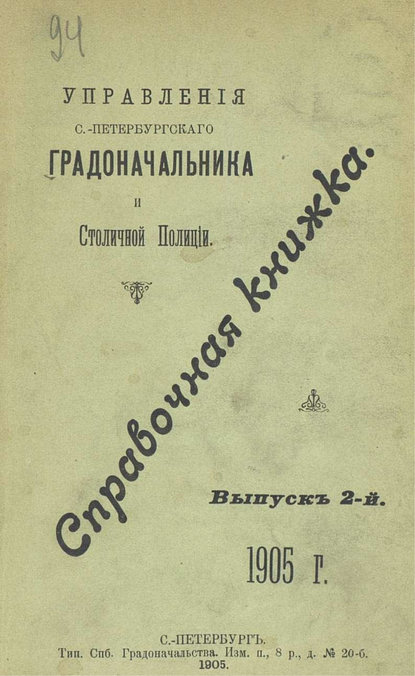 Скачать книгу Справочная книжка С.-Петербургского градоначальства и городской полиции. Выпуск 2, 1905 г.