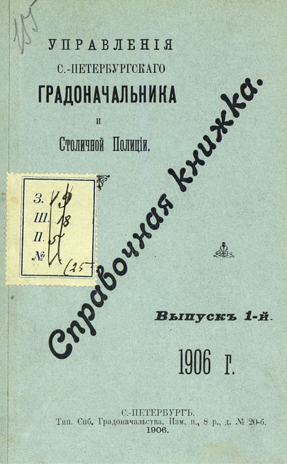 Скачать книгу Справочная книжка С.-Петербургского градоначальства и городской полиции. Выпуск 1, 1906 г. 