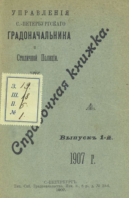 Скачать книгу Справочная книжка С.-Петербургского градоначальства и городской полиции. Выпуск 1, 1907 г.