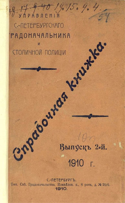 Скачать книгу Справочная книжка С.-Петербургского градоначальства и городской полиции. Выпуск 2, 1910 г.