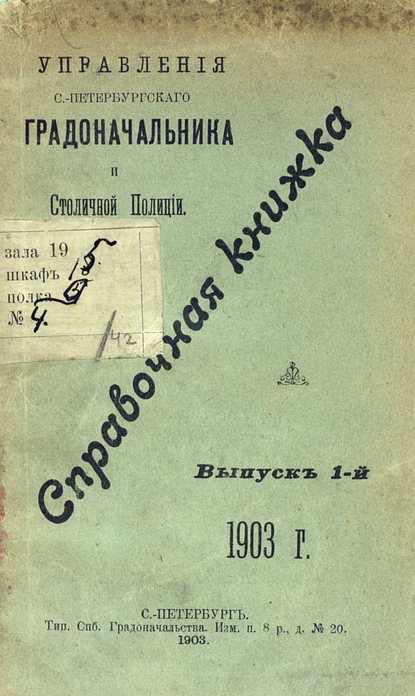 Скачать книгу Справочная книжка С.-Петербургского градоначальства и городской полиции. Выпуск 1, 1903 г.